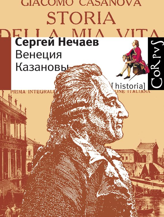 Обложка книги «Венеция Казановы»