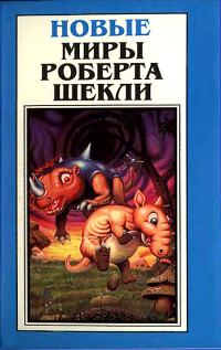 Обложка книги «Новые Миры Роберта Шекли. Том 1»