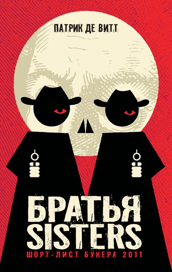 Обложка книги «Братья Sisters»
