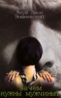 Обложка книги «Зачем нужны мужчины?»