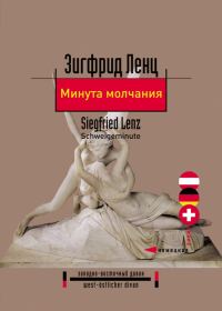 Обложка книги «Минута молчания»
