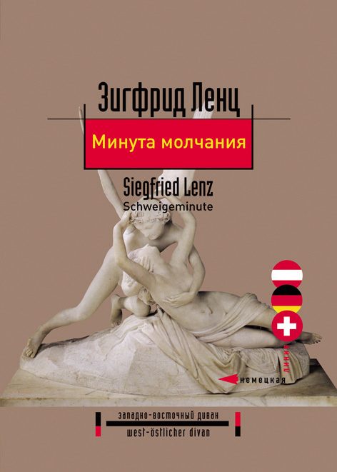 Обложка книги «Минута молчания»