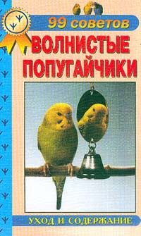 Обложка книги «Волнистые попугайчики. Уход и содержание»
