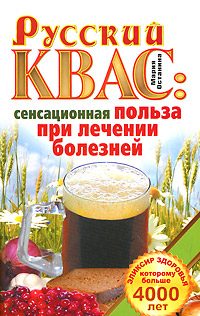 Обложка книги «Русский квас. Сенсационная польза при лечении болезней. Эликсир здоровья, которому больше 4000 лет»