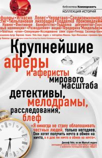 Обложка книги «Крупнейшие аферы и аферисты мирового масштаба»