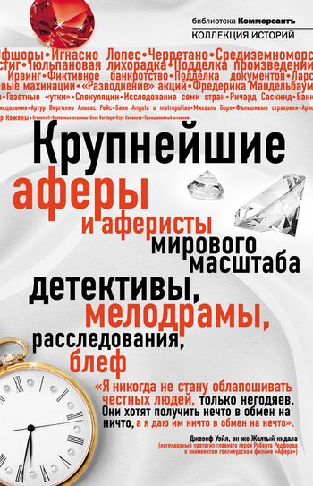 Обложка книги «Крупнейшие аферы и аферисты мирового масштаба»