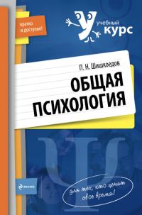 Обложка книги «Общая психология»