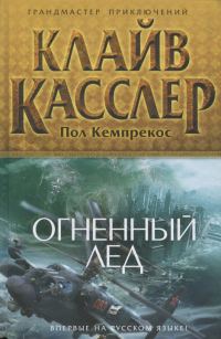 Обложка книги «Огненный лед»