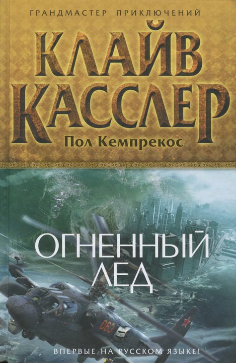 Обложка книги «Огненный лед»