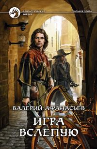 Обложка книги «Игра вслепую»
