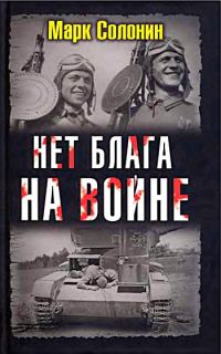 Обложка книги «Нет блага на войне»
