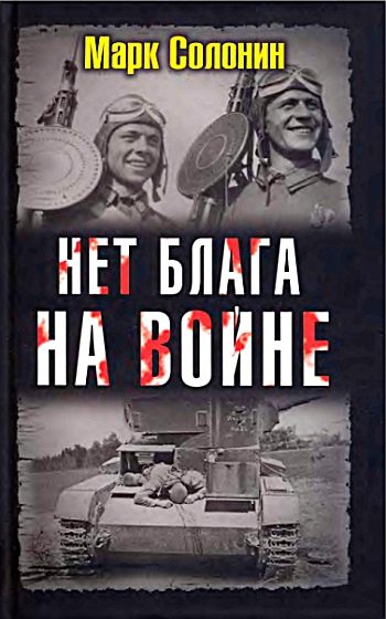 Обложка книги «Нет блага на войне»