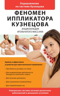 Обложка книги «Феномен иппликатора Кузнецова»