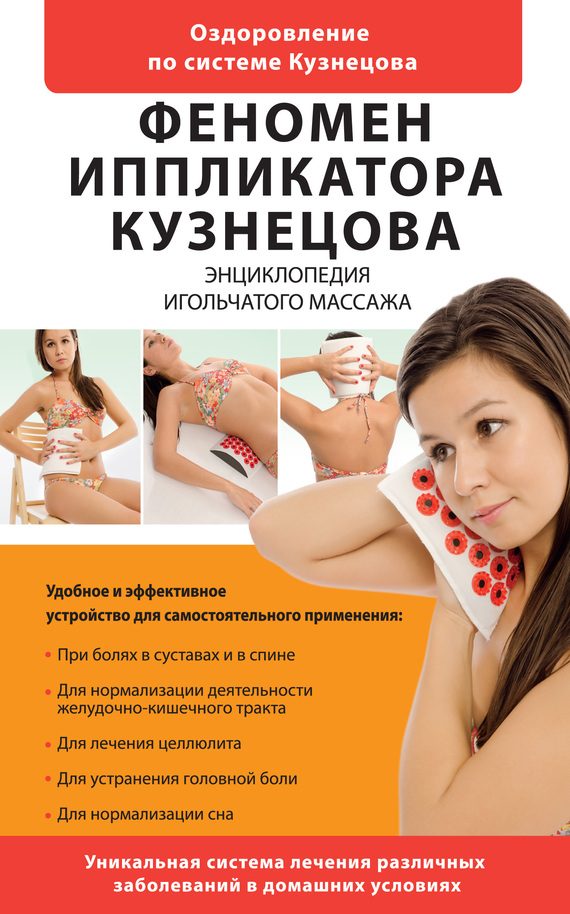 Обложка книги «Феномен иппликатора Кузнецова»