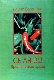 Обложка книги «Се ля ви: эротическая проза (сборник)»