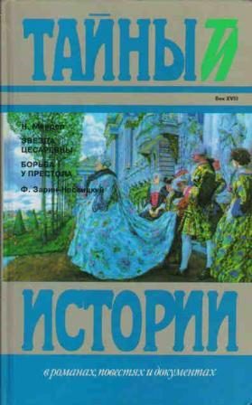 Обложка книги «Борьба у престола»