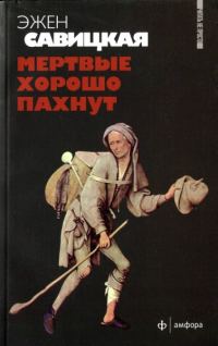 Обложка книги «Мертвые хорошо пахнут»