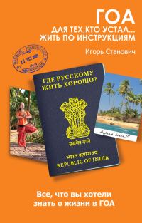 Обложка книги «Гоа. Для тех, кто устал... жить по инструкциям»