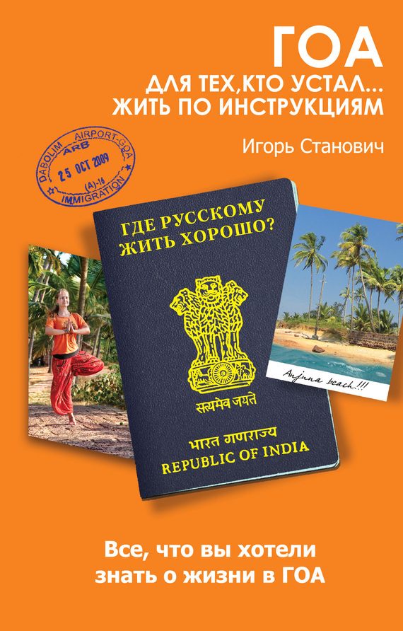 Обложка книги «Гоа. Для тех, кто устал... жить по инструкциям»