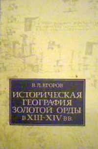 Обложка книги «Историческая география Золотой Орды в XIII—XIV вв.»