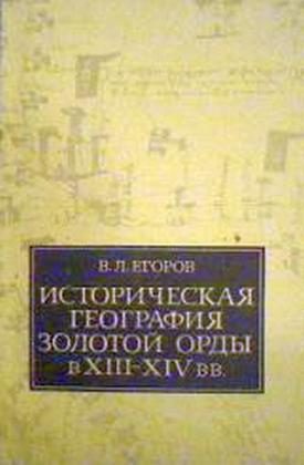 Обложка книги «Историческая география Золотой Орды в XIII—XIV вв.»