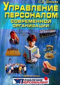 Обложка книги «Управление персоналом современной организации»