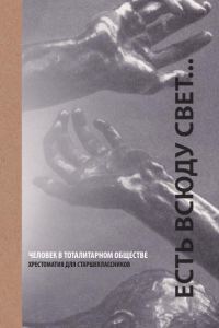 Обложка книги «Есть всюду свет... Человек в тоталитарном обществе»