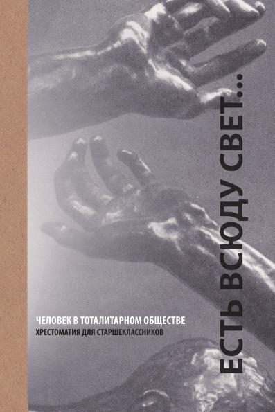 Обложка книги «Есть всюду свет... Человек в тоталитарном обществе»