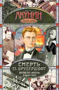 Обложка книги «Смерть на брудершафт»