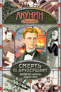 Обложка книги «Смерть на брудершафт»