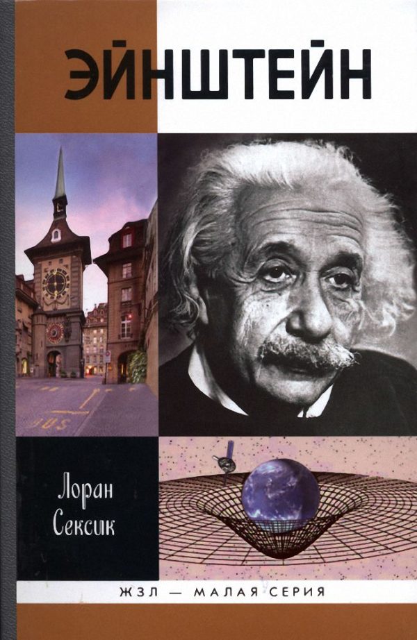 Обложка книги «Эйнштейн»