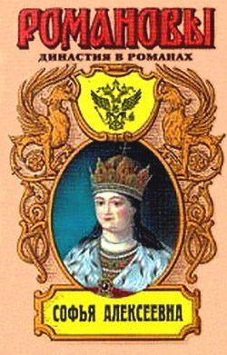 Обложка книги «Софья Алексеевна»