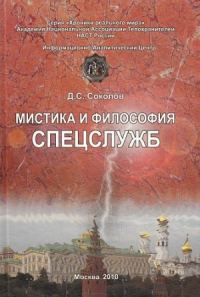 Обложка книги «Мистика и философия спецслужб»