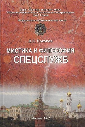 Обложка книги «Мистика и философия спецслужб»