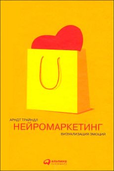 Обложка книги «Нейромаркетинг: Визуализация эмоций»