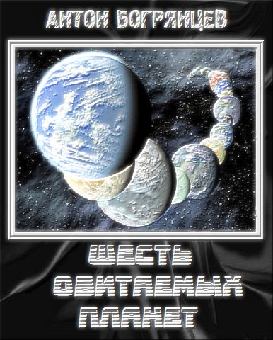 Обложка книги «Шесть обитаемых планет»