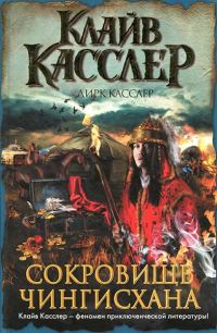 Обложка книги «Сокровище Чингисхана»