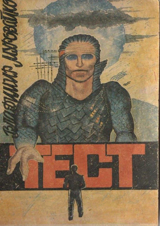 Обложка книги «Тест»