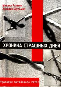 Обложка книги «Хроника страшных дней. Трагедия Витебского гетто»
