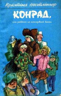 Обложка книги «Конрад, или ребёнок из консервной банки»