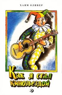 Обложка книги «Как я стал кинозвездой»
