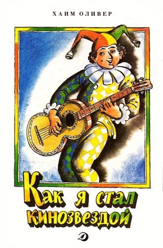 Обложка книги «Как я стал кинозвездой»
