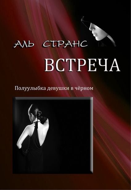 Обложка книги «Встреча»