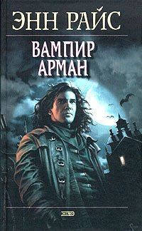 Обложка книги «Вампир Арман»