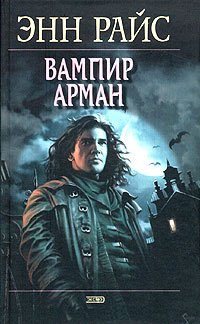 Обложка книги «Вампир Арман»