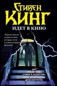 Обложка книги «Стивен Кинг идёт в кино (сборник)»
