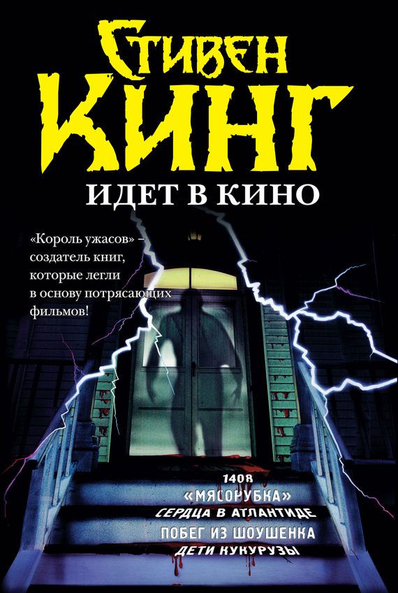 Обложка книги «Стивен Кинг идёт в кино (сборник)»