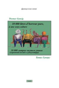 Обложка книги «10000 литров чистого ужаса»