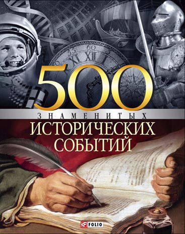 Обложка книги «500 знаменитых исторических событий»