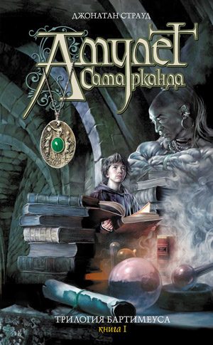 Обложка книги «Амулет Самарканда»